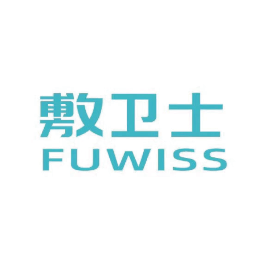 敷衛士